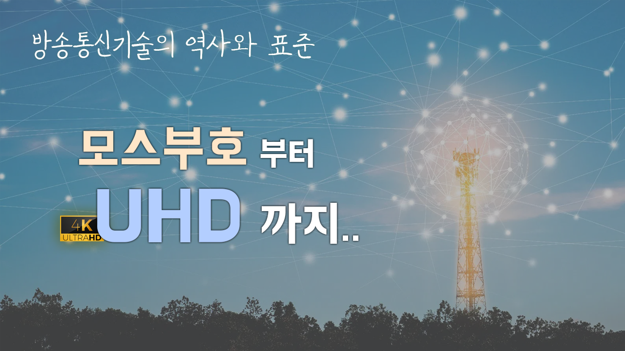 한국 방송통신 기술의 역사와 표준 (UHD 방송 표준) 사진