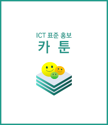 ICT 표준 홍보 카툰