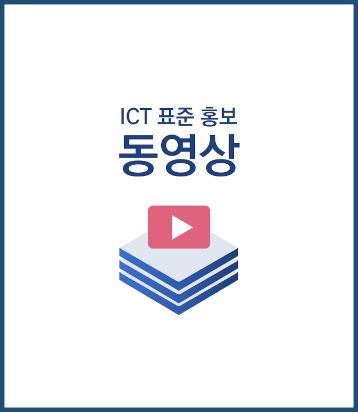 ICT 표준 홍보 동영상