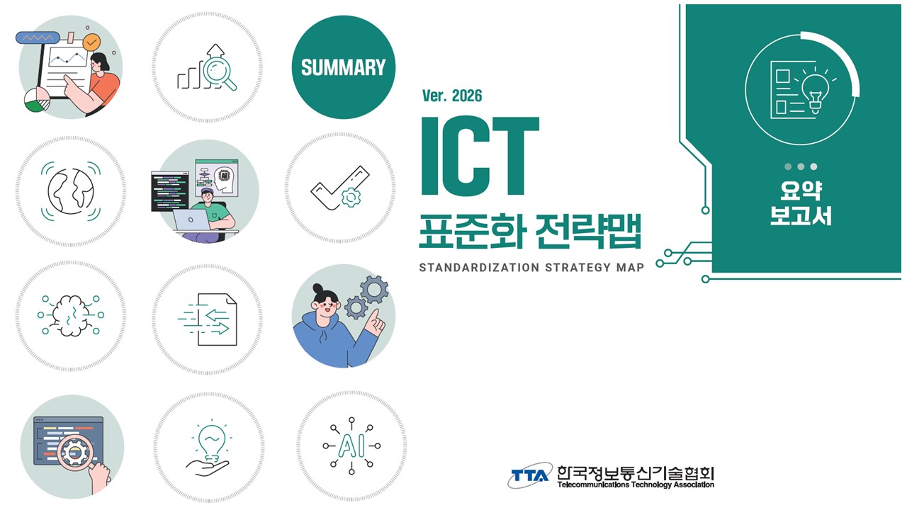 디지털·AI 기술표준 주도를 위한 이정표, ICT 표준화전략맵 Ver.2026 발간